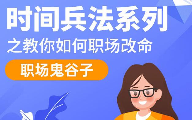 职场鬼谷子，时间兵法系列讲座，教你如何职场改命