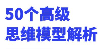 0个高级思维模型解析，人人必备学习思维模式"