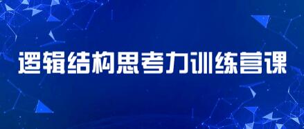 李忠秋《21天结构思考力训练营课程视频》透过结构看世界，洞悉事物本