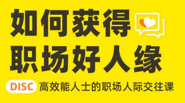 高效能人士的职场人际交往课，教你获得职场好人缘