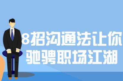 8招沟通技巧课程，让你驰骋职场江湖