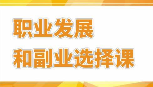 村西边老王，个人职业发展和副业选择培训课程