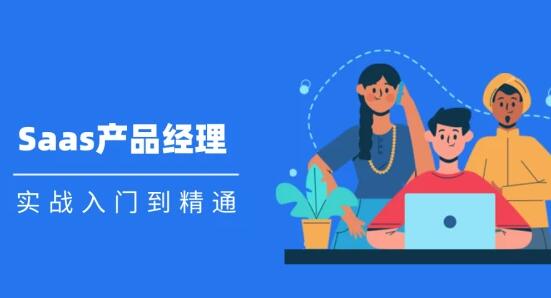 Saas 产品经理实战入门到精通课程视频