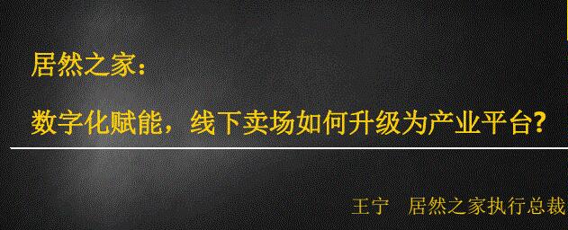 居然之家：数字化赋能，线下卖场如何升级为产业平台