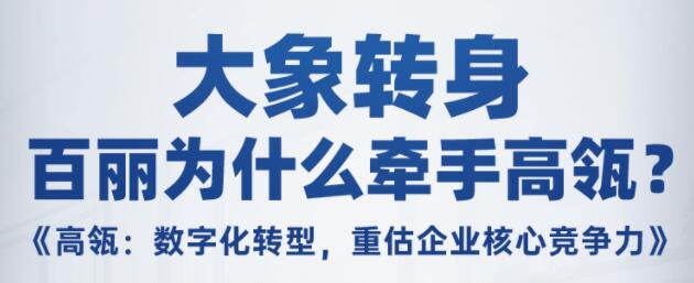 高瓴：企业数字化转型，重估企业核心竞争力