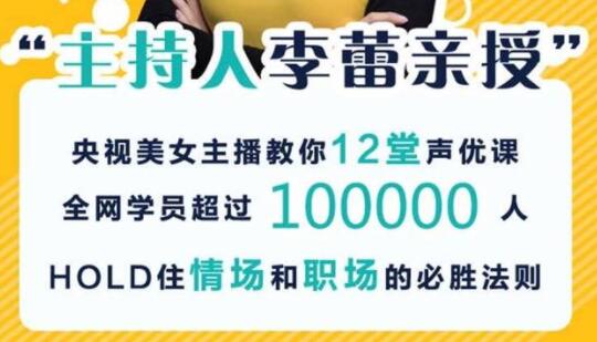 李蕾《12堂声优课》教你如何美化自己的声音，让你的话声临其境