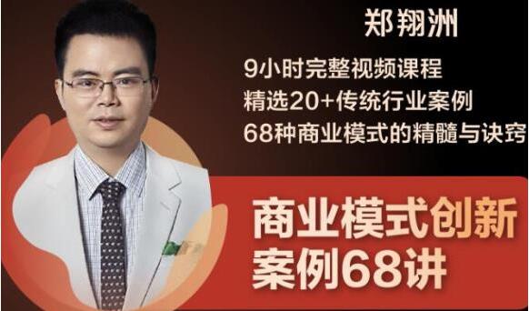 郑翔洲《商业模式创新案例68讲》精选20+传统行业案例，68种商业模式的精髓与诀窍