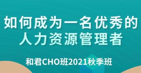 百万年薪CHO进阶之道《和君首席人才官(CHO)》第四、五期