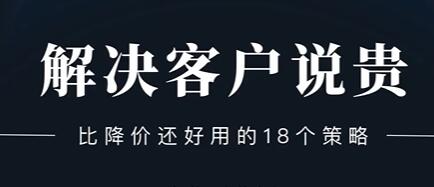 销售技巧《解决客户说贵的问题》比降价还好用的18个销售策略