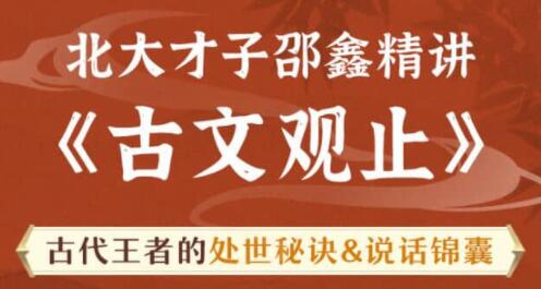 北大才子邵鑫精讲《古文观止》古代王者的处世秘诀，说话锦囊