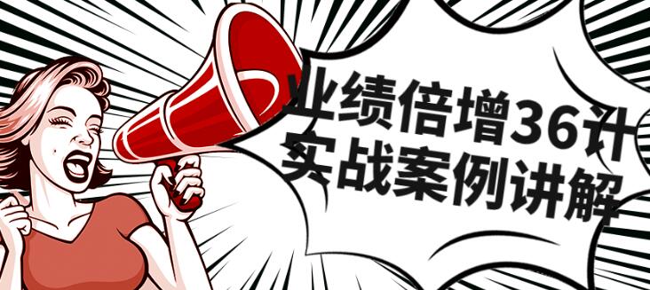 《业绩倍增36计》团队实战案例讲解