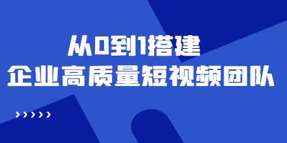 《企业高质量短视频团队搭建》解决你的搭建难题