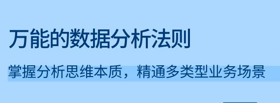 《万能的数据分析法则》掌握分析思维本质，精通多类型业务场景