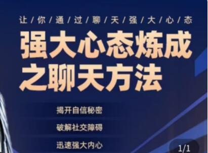 《强大心态炼成之聊天方法》揭开自信秘密，破解社交障碍，迅速强大内心