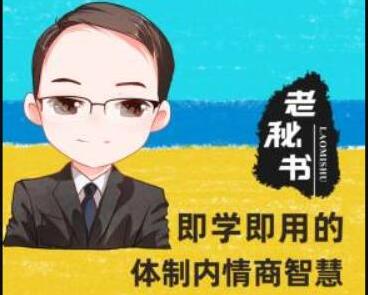 老秘书《即学即用的体制内情商大课》