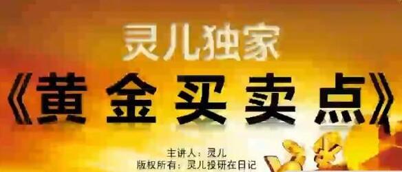 灵儿投研日记股票《黄金买卖点》黄金买点&黄金卖点