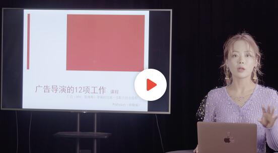 孙晓迪《广告导演的12项工作》入门基础教程视频