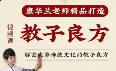 《教子良方》视频课程-主讲康华兰第1张