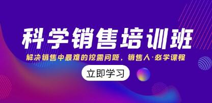 《科学销售培训课程》解决销售中最难的挖需问题