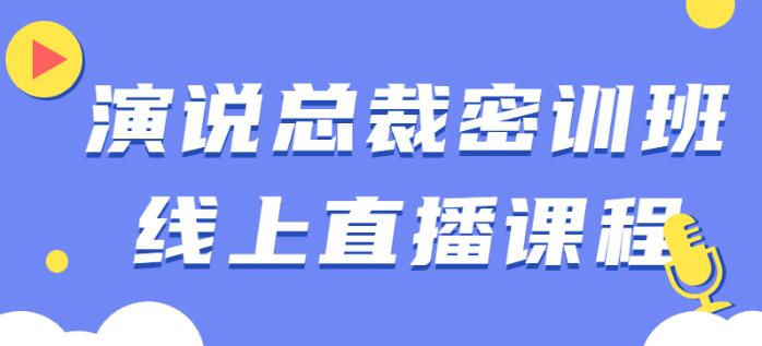 余歌《演说总裁密训班》线上直播课