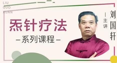 刘国轩《中医�耪肓品�临床实战》视频教学