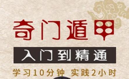 《奇门遁甲入门到精通》视频教学，零基础学习奇门遁甲