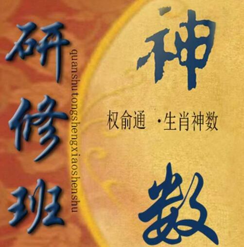 权俞通《生肖神数与风水研修班》视频课程