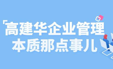 高建华《企业管理那点事儿》让你的管理卓有成效