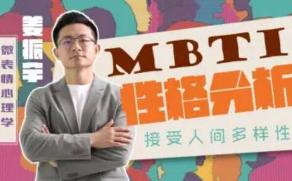 《MBTI性格分析》姜振宇课程视频，接受人间我样性第1张