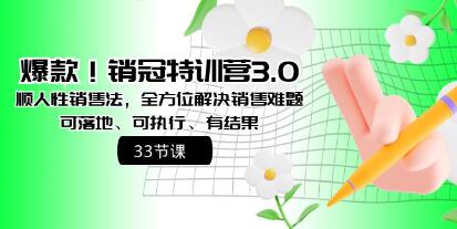 《销冠特训营3.0之顺人性销售法》全方位解决销售难题、可落地执行有结果