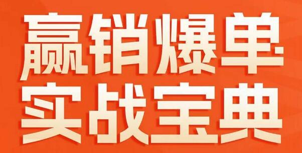 《赢销爆单实战宝典》58个爆单绝招，逆风翻盘