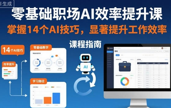 零基础职场AI效率提升课,掌握14个AI技巧,提升工作效率