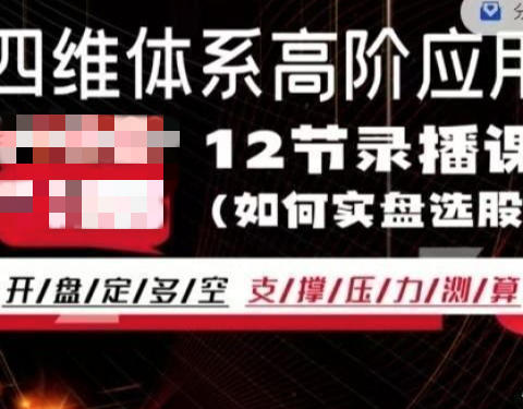 四维体系精英系统体系课