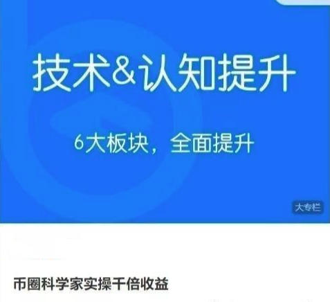 币圈科学家实操千倍收益 技术&认知提升