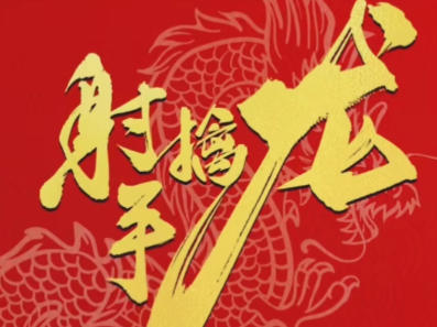 射手擒龙悟空养成火眼金睛 效率为王 量学课程