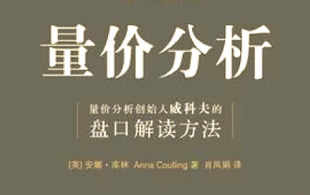 量价分析-从入门到精通