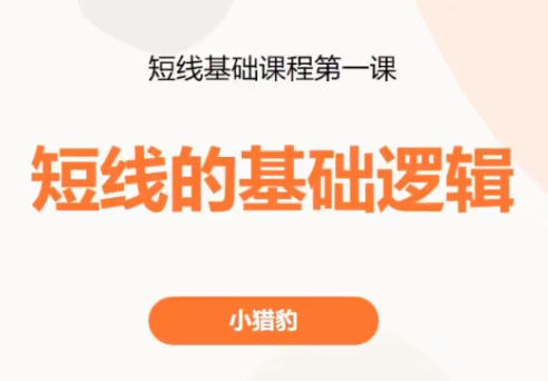 超短小猎豹-短线的选股方法,股票短线基础课程