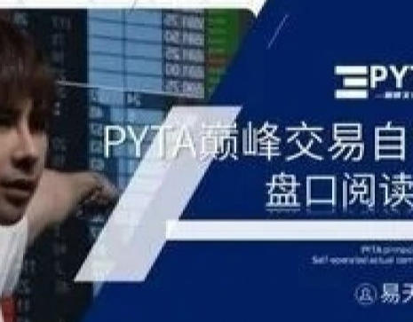 PYTA交易自营 盘口阅读课