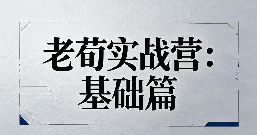 老荀实战营:进阶篇 趋势报团 四级异动量价法