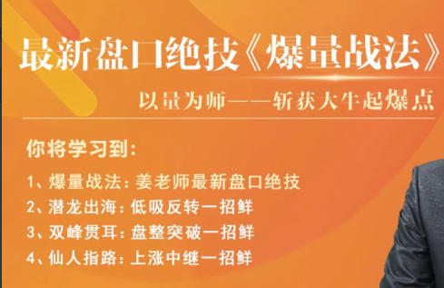 老姜盘口绝技《爆量战法》精进班