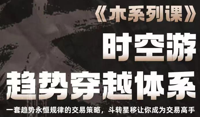 时空游趋势穿越体系 一套趋势永恒规律的交易策略