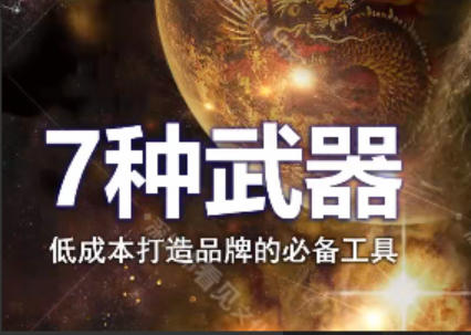 7种武器-低成本打造品牌的必备工具