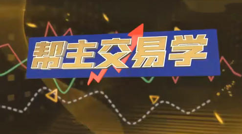 帮主交易学 游资打板 龙头战法 情绪周期 擒龙技术