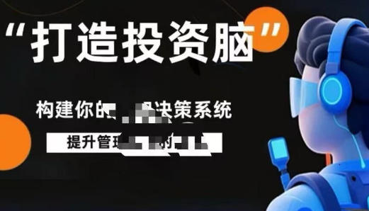 打造投资脑,投资认知决策系统