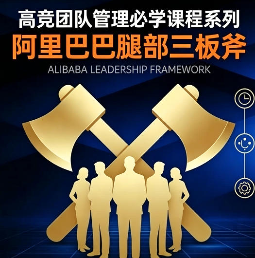团队管理必学 阿里巴巴腿部三板斧 从目标到结果,打造高绩效团队