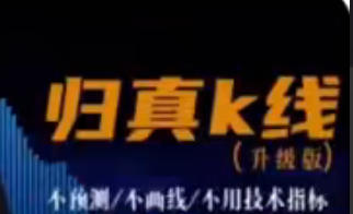 期货交易 归真K线交易 靠技术立足,用策略护航