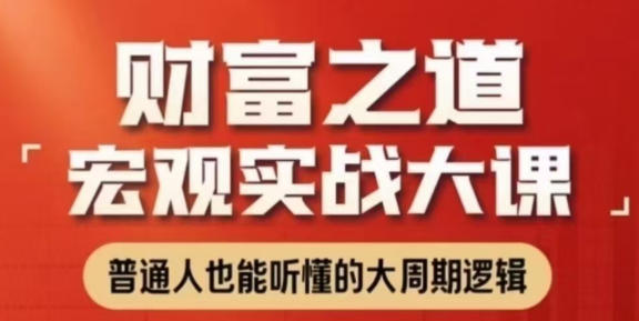 宏观实战大课 普通人也能听懂的大周期逻辑