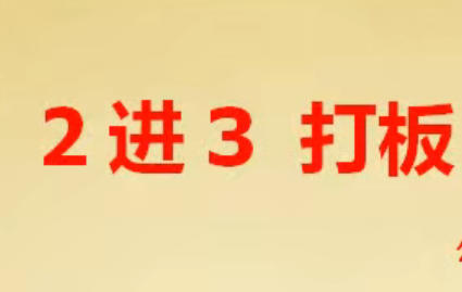 ��ͷ 2��3��� ������ս��