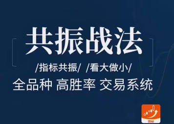 飞龙交易进阶课:共振战法