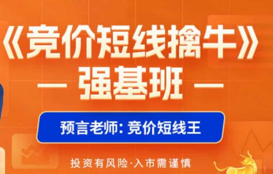竞价短线擒牛系统课+指标资料